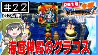 【初見DQ7】ジャン、やるじゃん！！PS版「ドラゴンクエスト７」【エデンの戦士たち】#22