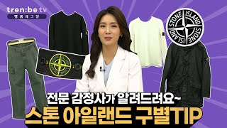 🧿스톤아일랜드 진품과 가품의 차이는?🧿l스톤아일랜드🎈l와펜🎯l남자패션👔l명품감정👀l래플리카😎l짝퉁구별💪