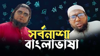 খান সাহেব যখন মাতৃভাষার সর্বনাশ করে ফেলে। মুজাম্মেল ইবনে মুসলিম।