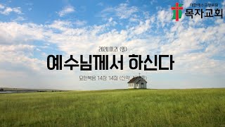 예수님께서 하신다 (요한복음 14:14) | 주일예배 20240121 | 목자교회 | 윤신율 목사