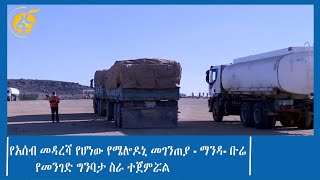 የአሰብ መዳረሻ የሆነው የሜሎዶኒ መገንጠያ - ማንዳ- ቡሬ የመንገድ ግንባታ ስራ ተጀመረ