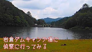 岩倉ダムキャンプ場に偵察に行ってみる