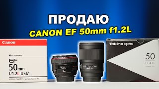 ПРОДАЮ Canon EF 50mm f1.2L и покупаю...токину