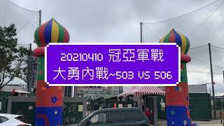 20210410 桃園樂樂棒_冠亞軍戰 大勇503 VS 大勇506