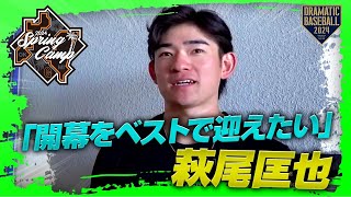 【春季キャンプ】萩尾匡也選手「開幕をベストで迎えたい」【巨人】