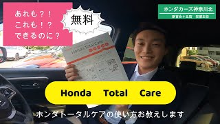 【必見】ホンダトータルケア　あれもこれもできるに無料ってホント？Honda　Total　Careの初期設定教えます。