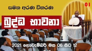 01. බුද්ධ භාවනා - මීරිගම (2021-11-06 pm)