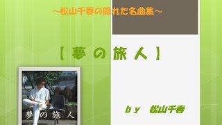 松山千春　夢の旅人　～私の名曲集シリーズ～