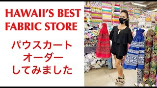 【ハワイ情報】ハワイの生地屋さんでパウスカートをオーダーしてみました！Order Paʻu Skirt from The Best Hawaiian Fabric Store Vol.60