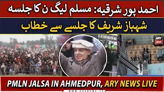 🔴LIVE | PML-N Jalsa in AhmedPur | Shehbaz Sharif addresses public gathering | ARY News LIVE