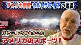 【ウルトラクイズ裏話】ロケハンで見つけたアメリカのスポーツ