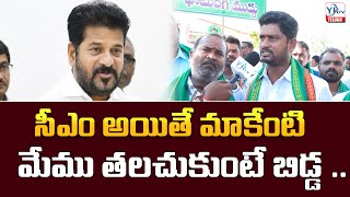 సీఎం అయితే మాకేంటి .. మేము తలచుకుంటే బిడ్డ ..   | Farmer Shocking Comments On Revanth | YR TV Telugu