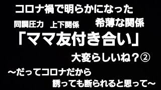 常識人ほど鬱陶しい？たぶんママ友のつながりってそんなもんでしょ。浮き彫りになった真の交友関係。