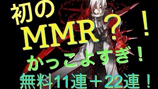 【乖離性ミリオンアーサー】初のＭＭＲ？！とんでもなく強い！侵食型モードレッド狙って計33連！！