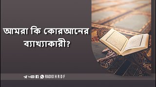 আমরা কি কোরআনের ব্যাখ্যাকারী?