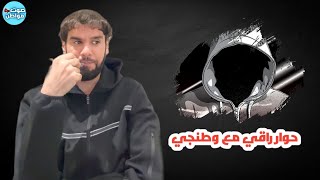 حوار راقي مع وطنجي | العقيد رابح العنزي