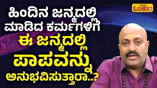 ಈ ಕೆಲಸಗಳನ್ನು ಮಾಡಿದರೆ ಪುಣ್ಯ ಜಾಸ್ತಿ ಸಿಗುತ್ತಾ..? | Nakshatra Nadi Dinesh Guruji Astrology Episode