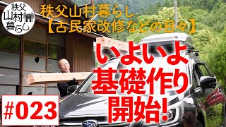 #023 秩父山村暮らし【古民家改修などの日々】：いよいよ基礎作り開始！