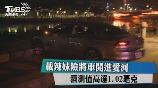 載辣妹險將車開進愛河　酒測值高達1.02毫克