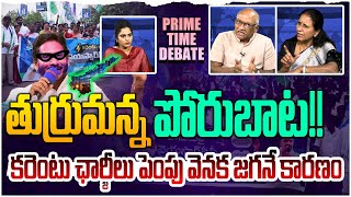 తుస్సుమన్న పోరుబాట! Debate on \