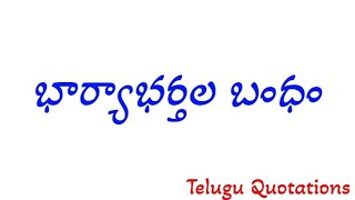 భార్యాభర్తల బంధం | lessonable stories || moral stories || Kathalu | Telugu Quotations#399