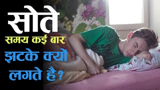 आखिर क्यों सोते समय झटके लगते है | What is Hypnic Jerk?