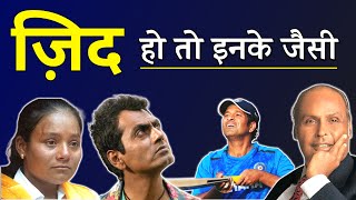 ज़िद हो तो ऐसी - Powerful Motivation | Dhirubhai Ambani | Sachin Tendulkar | Nawazuddin | Arunima