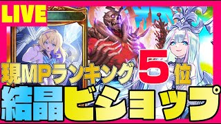 【ビショップ1位3回/19000勝】MP53231～　現MP5位ビショップ2位　結晶ビショップでランキング爆走！LIVE