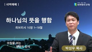 [2022.05.03] 아현장로교회 새벽 예배 \