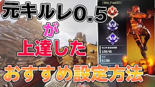 元キルレ0.5の雑魚が強くなったおすすめ感度設定紹介！！【APEXLEGENDS】