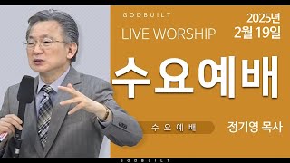 수요예배 실시간 Live / 정기영 목사, 약 1 : 21 - 22 (20250219수)