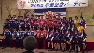 プロサッカー選手を目指すJAPANサッカーカレッジ高等部の卒業パーティ風景