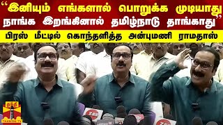 “இனியும் எங்களால் பொறுக்க முடியாது நாங்க இறங்கினால் தமிழ்நாடு தாங்காது“ - அன்புமணி ராமதாஸ்