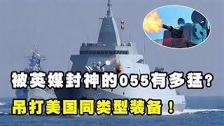 055戰艦無敵！一門艦炮強于炮兵營，甚至能吊打美國同級船只，英軍實力不容小覷！ #歷史 #歷史故事 #中國歷史 #中國 #黃埔軍校