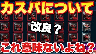 【実況ガンダムウォーズ】カスタムパーツについての改善点「これ意味ないよね？」