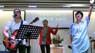 哈利路亞家教會2018年08月05日主日第二堂