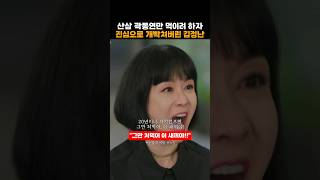 귀한 산삼 곽동연만 먹이려 하자 김지원 생각에 진심으로 개빡쳐 버린 김정난 #눈물의여왕 #tvN