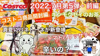 【コストコ開封編】コストコ購入品紹介開封編前編！トマトハリッサチキン\u0026リモンチェッロパネトーネ\u0026キンモクセイ香る東方美人