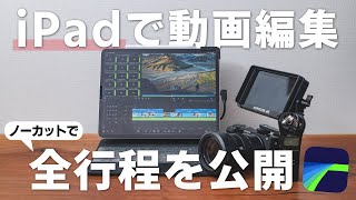 iPadでの動画編集の全工程をノーカットで公開します［LumaFusion］