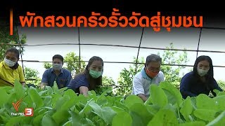 ผักสวนครัวรั้ววัดสู่ชุมชน : ตอบโจทย์ภัยพิบัติ (20 พ.ค. 63)