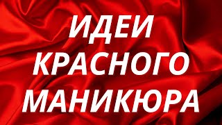 Красный маникюр Новогодний гель лаком | Идеи маникюра | Красные ногти | Дизайн ногтей | ФОТО