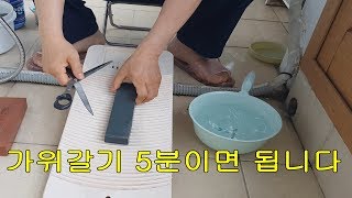 가위가는 방법, how to sharpen scissors