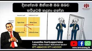 දිනන්නම ඕනිනම් ඔබ ඔබව හරියටම හදුනා ගන්න|johari window theory|By Lasantha Kariyapperuma