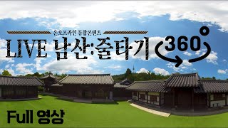 [서울남산국악당] 2021 온오프라인통합콘텐츠 'LIVE남산:줄타기 X VR 360 Full영상