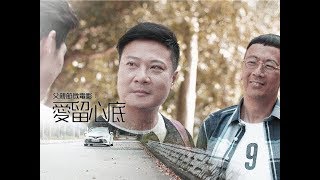 父親節微電影: 愛留心底