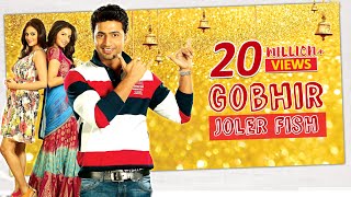 Gobhir Joler Fish | Dev | Subhashree | Nussrat | Abhijeet | Akriti Kakkad | Khoka 420 | Eskay Movies