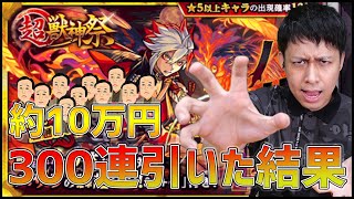 【モンスト】これが最後！超獣神祭『バサラ』狙って300連引いた男の末路...【ぎこちゃん】