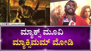 Max Movie Relaese | Fans Reactions | ಅಣ್ಣನ ಅಭಿಮಾನಿಯಾಗಿ ಅಮ್ಮ, ಅಕ್ಕ, ತಂಗಿ ಅಂತ ನಾನ್‌ ಕರಿಯಲ್ಲ