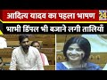 Parliament Monsoon Session में Aditya Yadav ने दिया पहला दमदार भाषण, Badaun की उठाई आवाज़