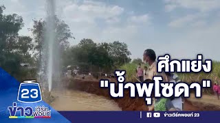 แห่ชม “น้ำพุโซดา” แม้อดชิม ส่อขัดแย้ง  2 อำเภอ | ข่าวเวิร์คพอยท์  |  14 ก.พ. 64